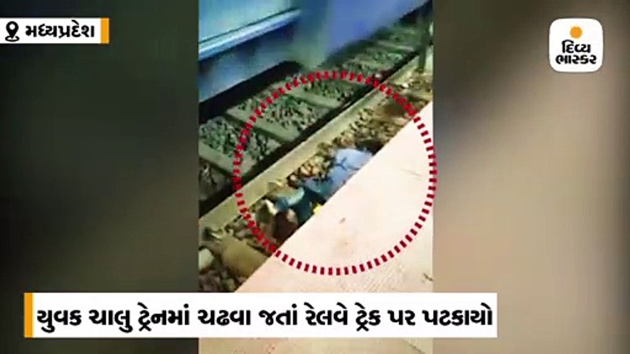ચાલતી ટ્રેનમાં ચઢવા જતા યુવક રેલવે ટ્રેક પર પટકાયો, છતાં જીવ બચ્યો