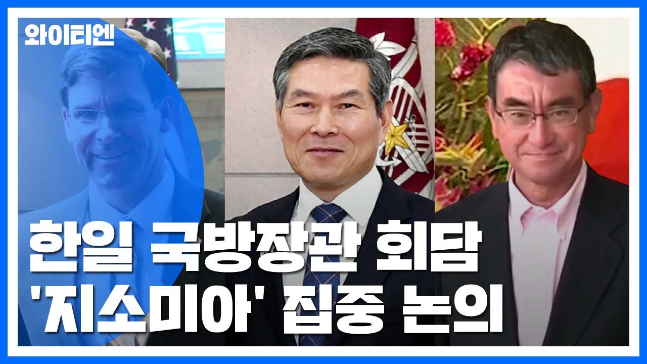 잠시 뒤 태국서 한일 국방장관 회담...지소미아 종료 논의 / YTN