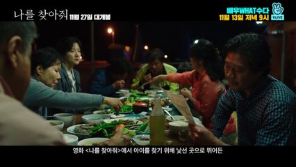 영화 [나를 찾아줘] 이영애 배우What수다 사전 예고 영상