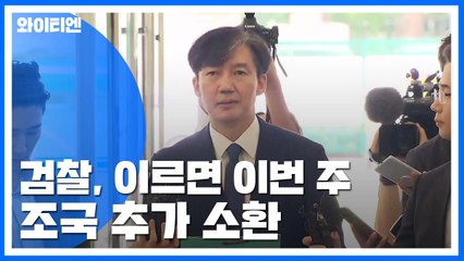 조국 전 장관 이번 주 재소환 뒤 신병처리 검토 / YTN