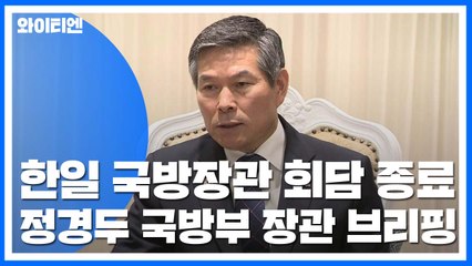 [현장영상] 한일 국방장관 회담 종료..."원론적인 수준에서 얘기했다" / YTN