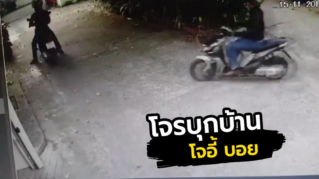 โจอี้ บอย เปิดคลิปโจรบุกบ้าน ทำเนียนมาขอซื้อมอเ...