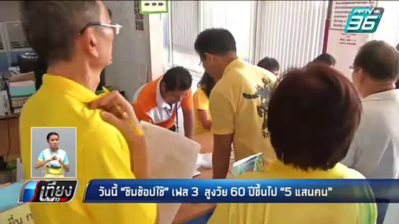 วันนี้ ชิมช้อปใช้ เฟส3 สูงวัย 60 ปีขึ้นไป 5 แสน...