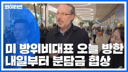 내일부터 이틀간 방위비 분담금 협상 재개 / YTN
