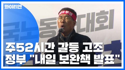 '탄력근로제' 놓고 부글부글... 정부 "내일 보완책 발표" / YTN