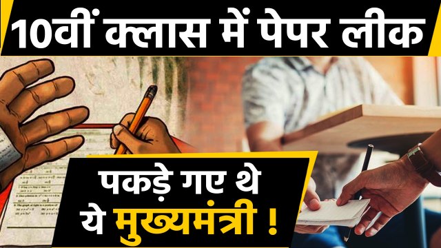 10th class में Paper leak मामले में पकड़े गए थे Chief Minister, Opposition के नेता का आरोप ?