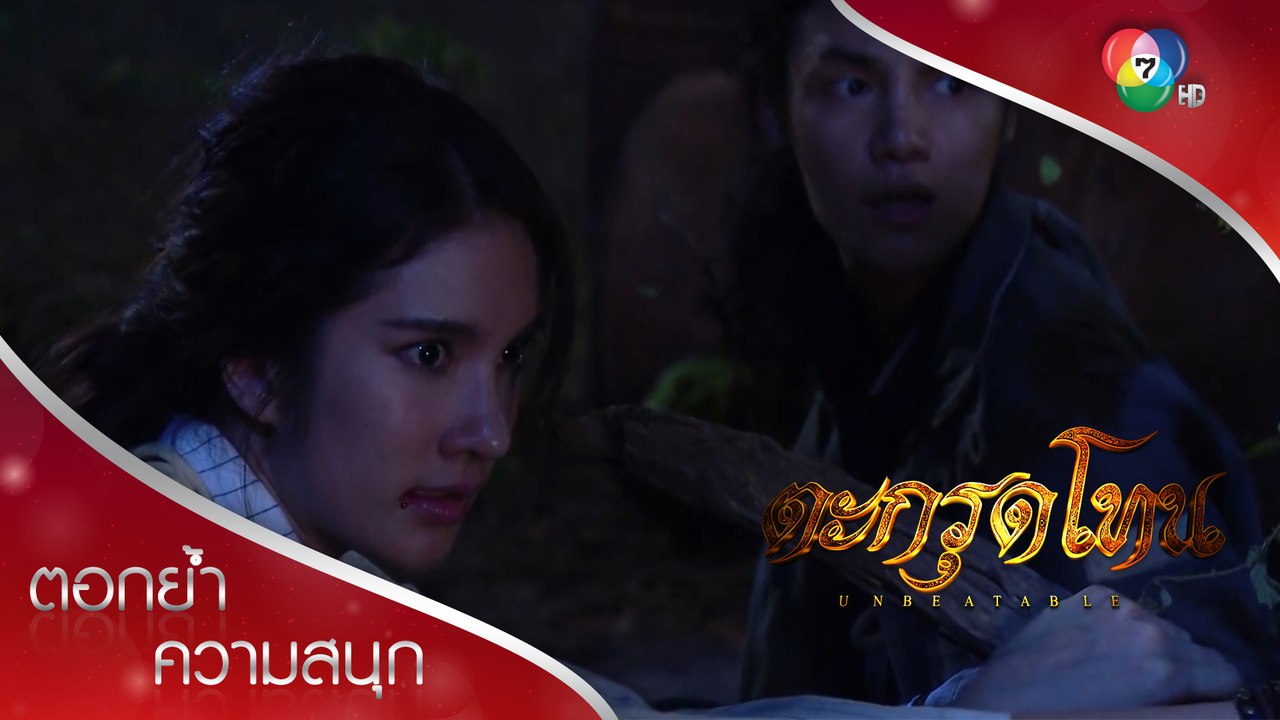 ทราย บุญรอดหนีไปได้ ภูช่วยสกัดคนร้าย! | ตอกย้ำความสนุก ตะกรุดโทน EP.7 | Ch7HD