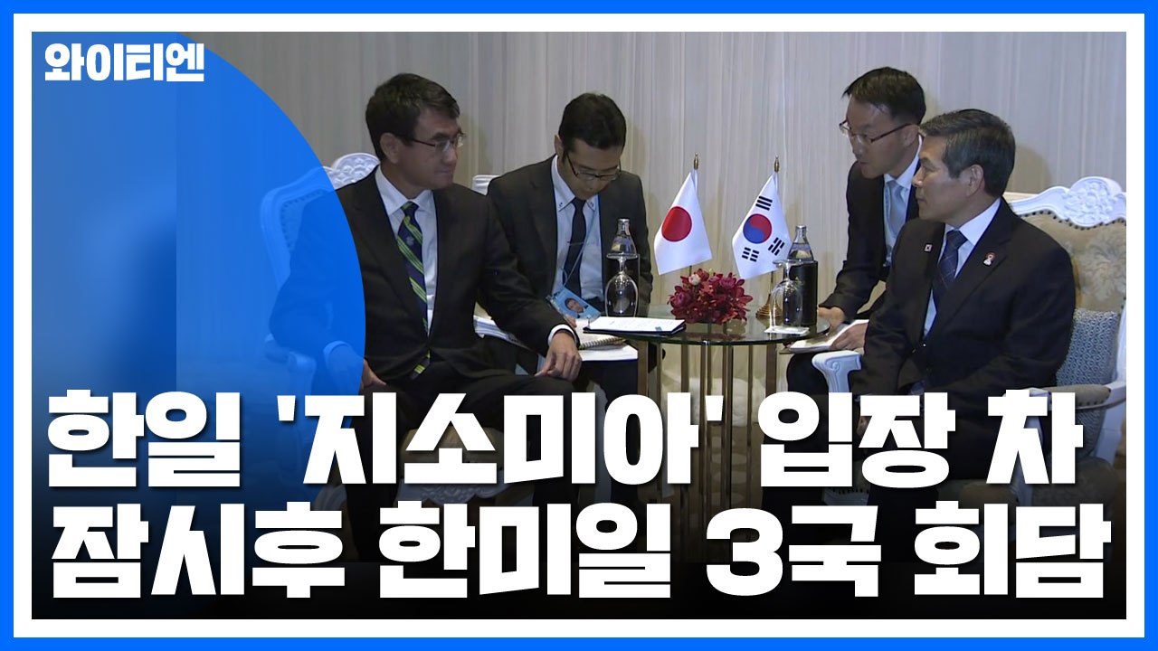 한일 '지소미아' 입장 차 확인...잠시후 한미일 3국 회담 / YTN