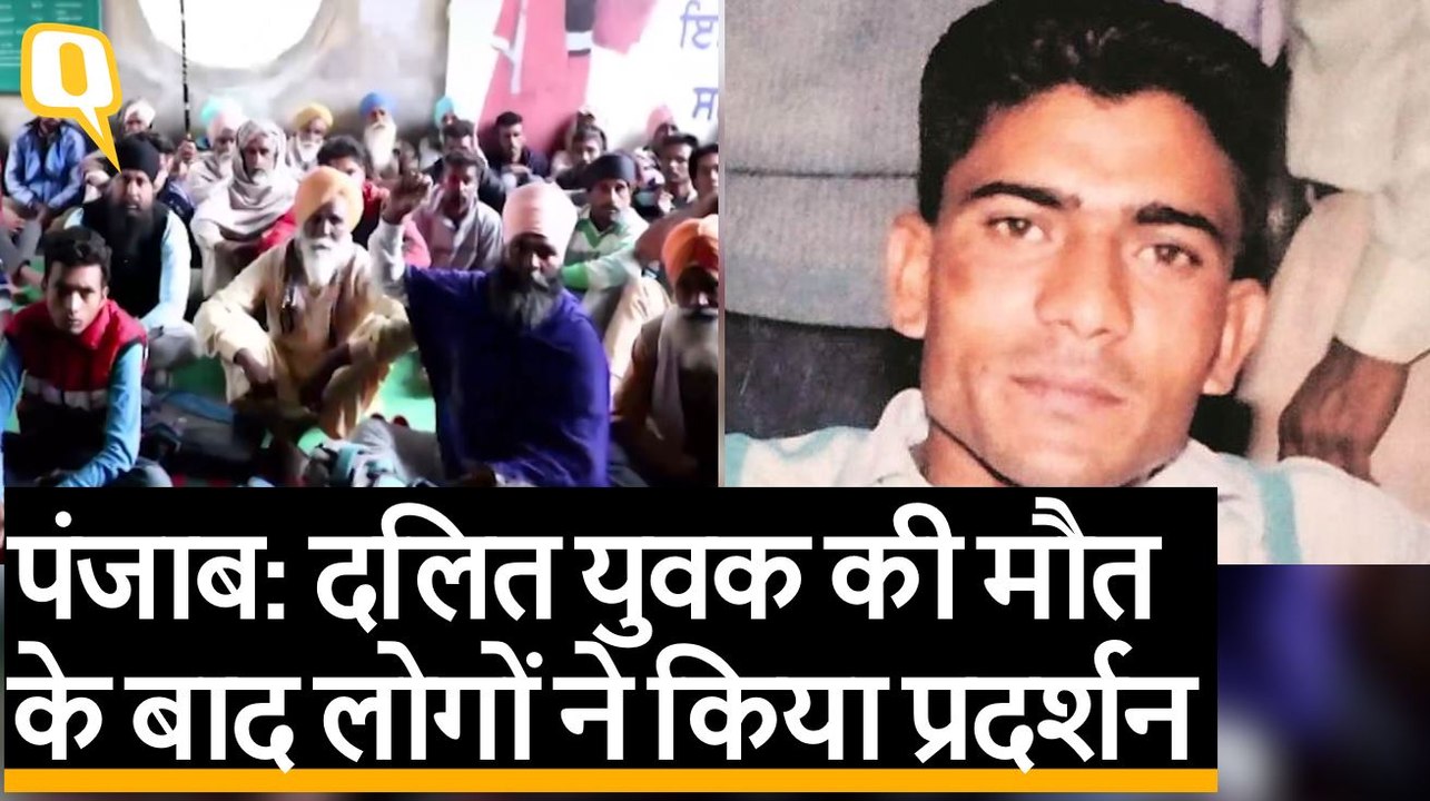 Punjab: पिटाई के बाद पेशाब पीने के लिए मजबूर किए गए दलित शख्स की मौत | Quint Hindi