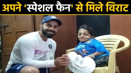 INDvsBAN: Virat Kohli meets special fan after Team India Win Test Match | वनइंडिया हिंदी