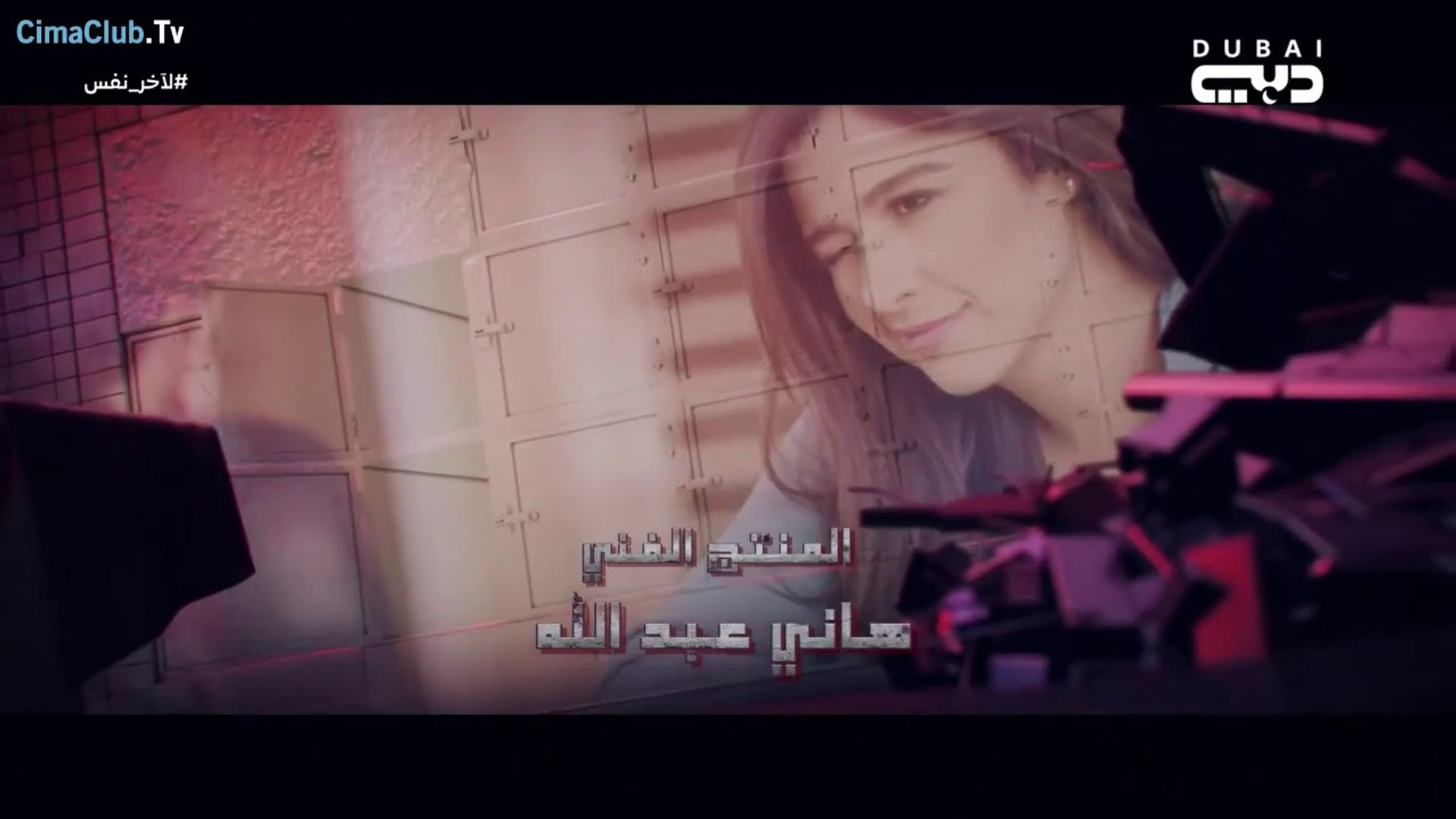 مسلسل ﻵخر نفس بطولة ياسمين عبدالعزيز | الحلقة 1 HD - فيديو Dailymotion