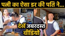Wife का ऐसा डर की Husband ने पैसे बचाने के लिए की ये हरकत, TikTok Video Viral | वनइंडिया हिंदी