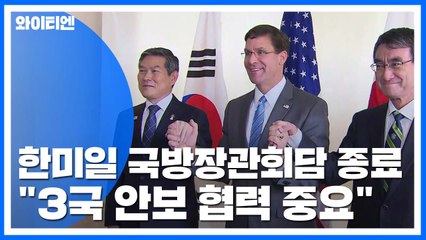 한미일 회담 종료...美 에스퍼 "동맹 정보 공유 중요" / YTN