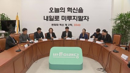 바른미래 비당권파 "공정하고 정의로운 야당 만들 것" / YTN