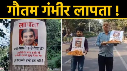 Delhi में लगे Gautam Gambhir के Missing Posters,लिखा-आपने कहीं देखा है | वनइंडिया हिंदी