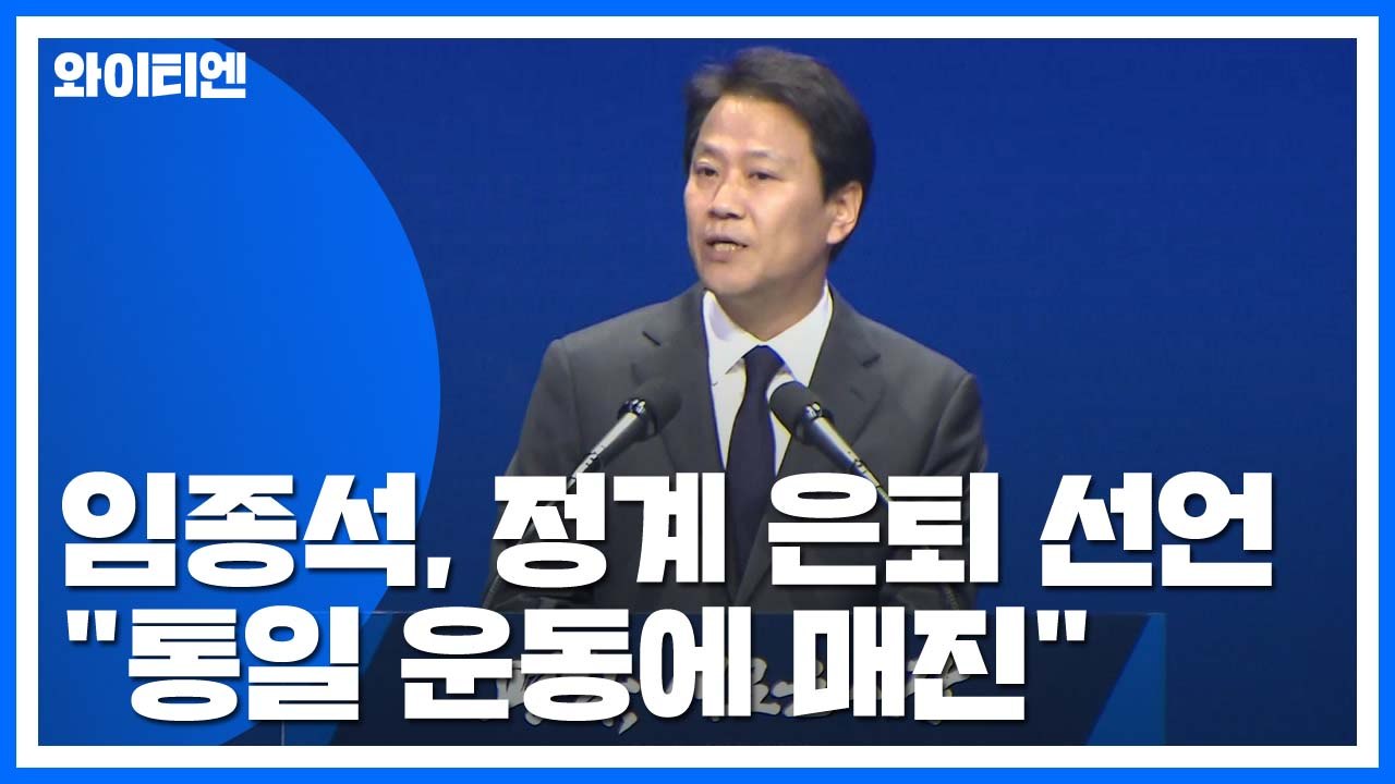 '386 상징' 임종석, 정계 은퇴 선언..."제도 정치 떠나 통일운동 매진" / YTN