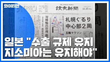 日 '韓 보복 그대로...美 원하는 지소미아 유지해야' / YTN