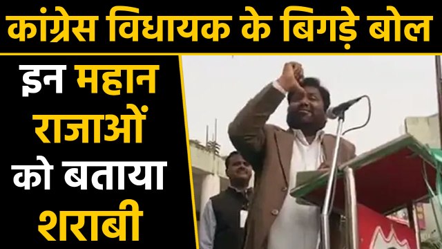 Congress MLA ने इन महान kings को बताया शराबी, फिर मांगी माफी | वनइंडिया हिंदी