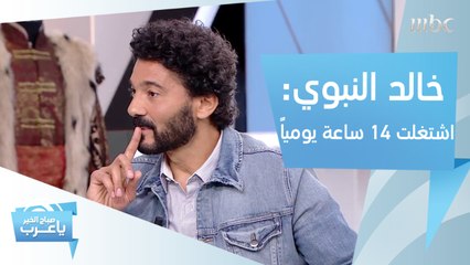 خالد النبوي: قرأت 6 كتب تاريخية واشتغلت 14 ساعة يومياً في "ممالك النار"