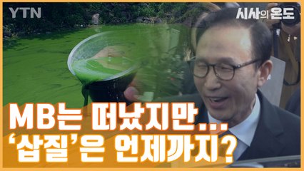 [시사의 온도_9회] MB의 4대강 '삽질', 그 후 십 년 / YTN