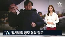 조국, 입시비리 공모 혐의 검토…증명서 입시 제출 쟁점