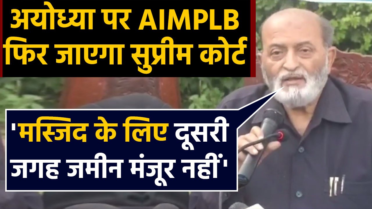 Ayodhya पर Muslim parties दाखिल करेगी Review Petition, Meeting के बाद फैसला |वनइंडिया हिंदी