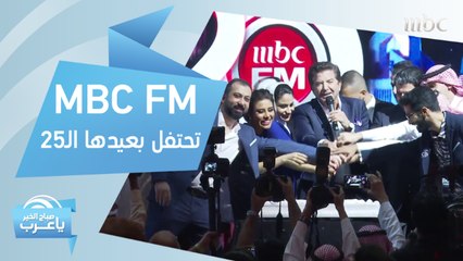 MBC FM تحتفل بعيدها الـ25