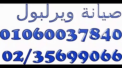 بلاغات صيانة ويرلبول التجمع الاول 01220261030 - 0235710008