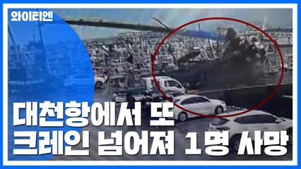 대천항에서 또 크레인 넘어져 1명 사망 / YTN