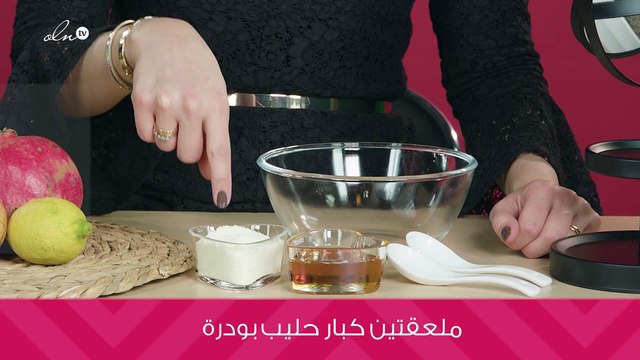 فوائد ماسك قشر الرمان رائعة على وجه بتول