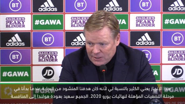 كرة قدم: تصفيات يورو 2020: كان بإمكان هولندا اللعب بشكل أفضل خلال التصفيات- كومان