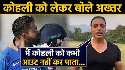 Download Video: Shoaib Akhtar rates Virat Kohli as the most difficult batsman to get out |वनइंडिया हिंदी