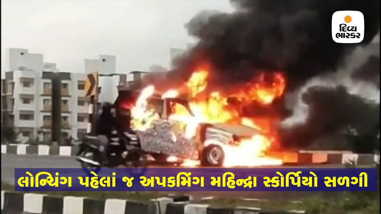 લોન્ચિંગ પહેલાં જ અપકમિંગ મહિન્દ્રા સ્કોર્પિયોમાં ભયાનક આગ લાગી, ટેસ્ટિંગ મોડલ બળીને ખાખ થઈ ગયું