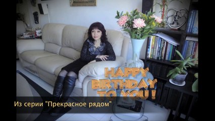 Прекрасное рядом / Happy Birthday To You!