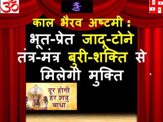 काल भैरव अष्टमी ,भूत प्रेत, जादू टोने ,तंत्र मंत्र ,बुरी शक्ति से मिलेगी मुक्ति,कालाष्टमी