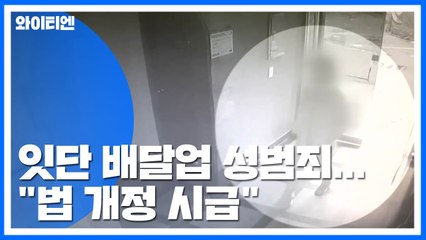 잇단 배달업 성범죄..."법 개정 시급" / YTN