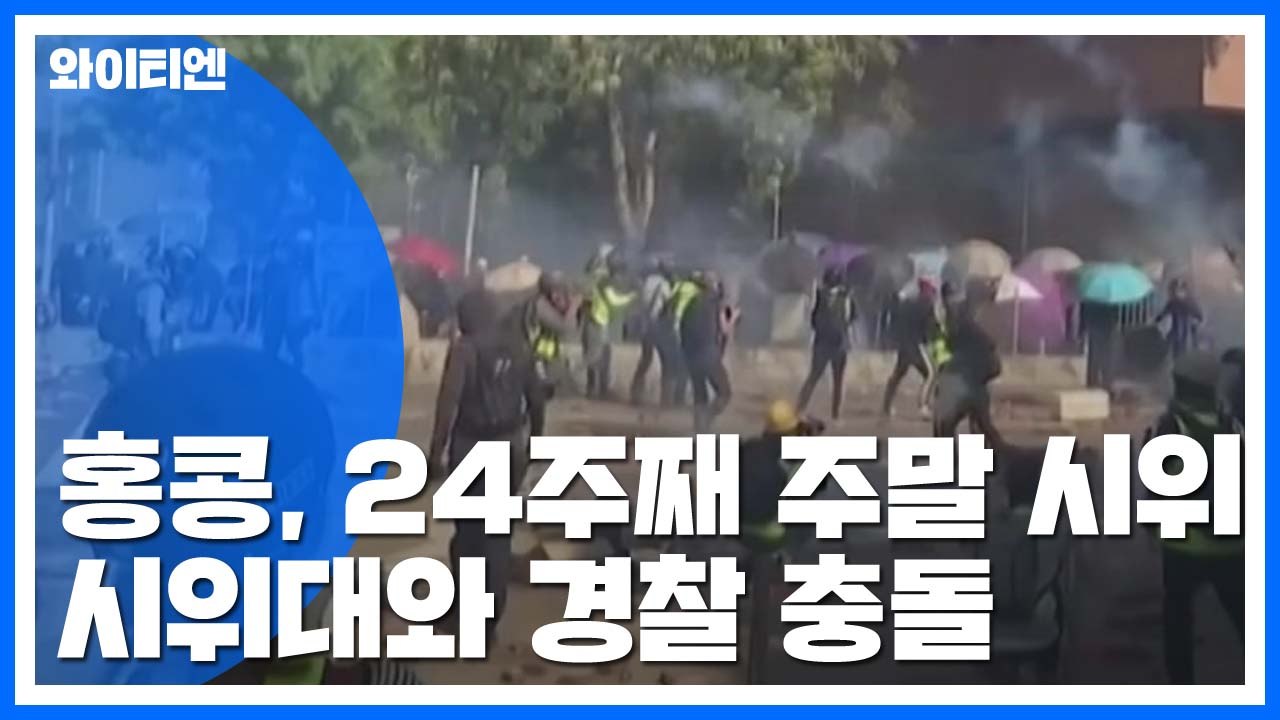 송환법 반대 24주째 주말 시위...인민일보 "홍콩 폭력 제압해 질서 회복해야"  /...