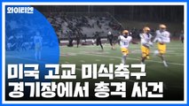 美 고교 미식축구 경기장에서 총격...잇따른 학교 총격에 공포 / YTN