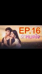 Endless love รักหมดใจ EP.16 ตอนที่.16 ย้อนหลัง วันที่ 24 พฤศจิกายน 2562
