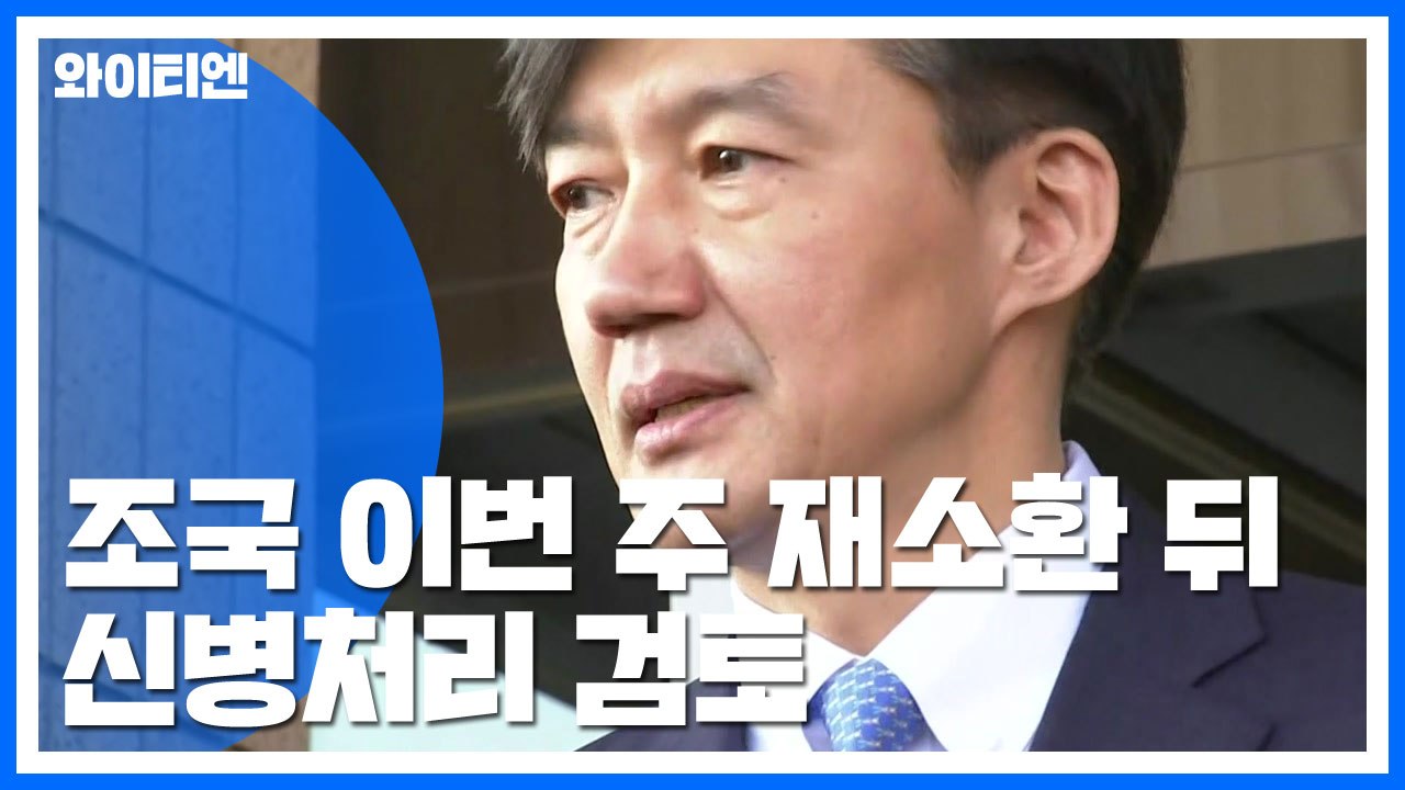 검찰, 조국 이번 주 재소환 뒤 신병처리 검토...동생은 오늘 기소 / YTN