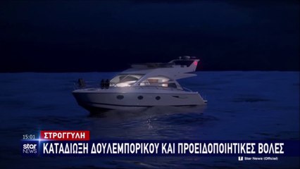 Στρόγγυλη - Καταδιώξη δουλεμπορικού & προειδοποιητικές βολές