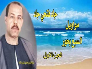 جاد فتحي جاد مواويل السبح بحور الجوء الاول