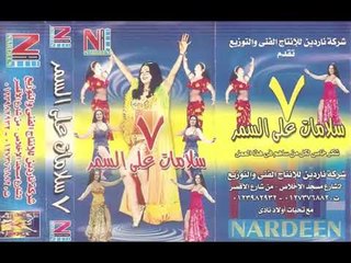 رقص سبع سلامات واستك