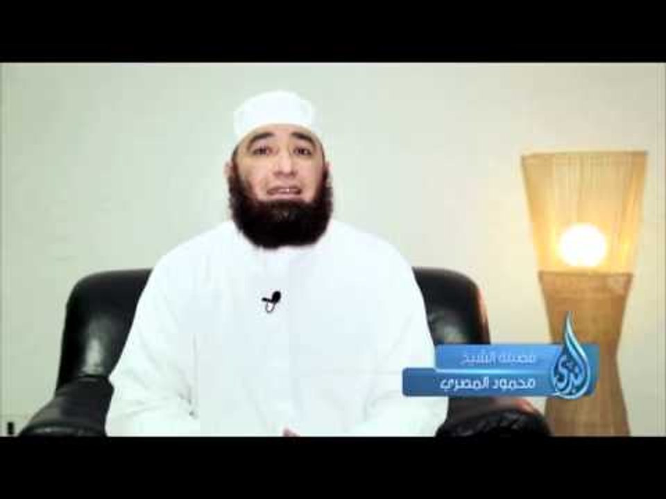 كلمة الشيخ محمود المصري لقناة الندي