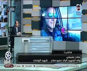 والد أحد شهداء "الواحات": الحكم بالإعدام على "المسماري" ريَّح قلوبنا "