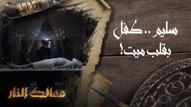 سليم.. طفل بقلب ميت!