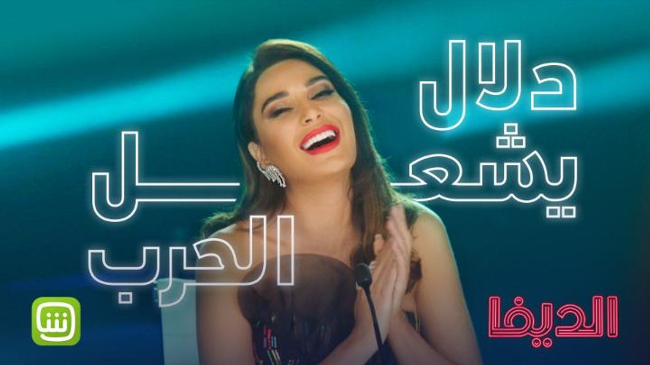 من يعرف يستغل نقاط قوته مثل "الديفا"؟ شاهدوا ال...