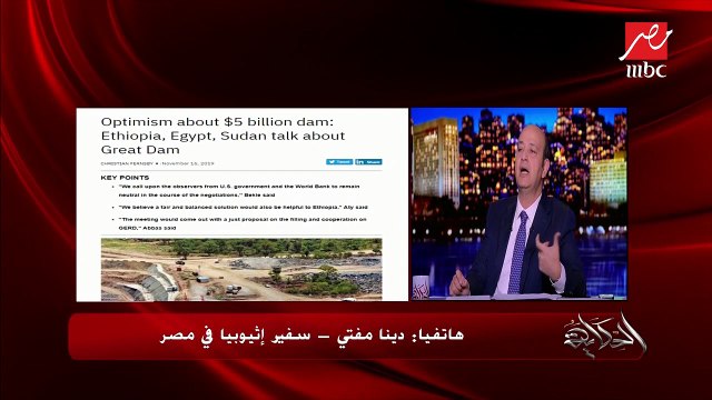 سفير إثيوبيا بالقاهرة: متفائل بانتهاء المفاوضات يناير المقبل وفقا للجدول الزمني الموضوع مسبقا