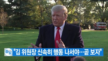 [YTN 실시간뉴스] 트럼프 "김 위원장 신속히 행동 나서야...곧 보자" / YTN
