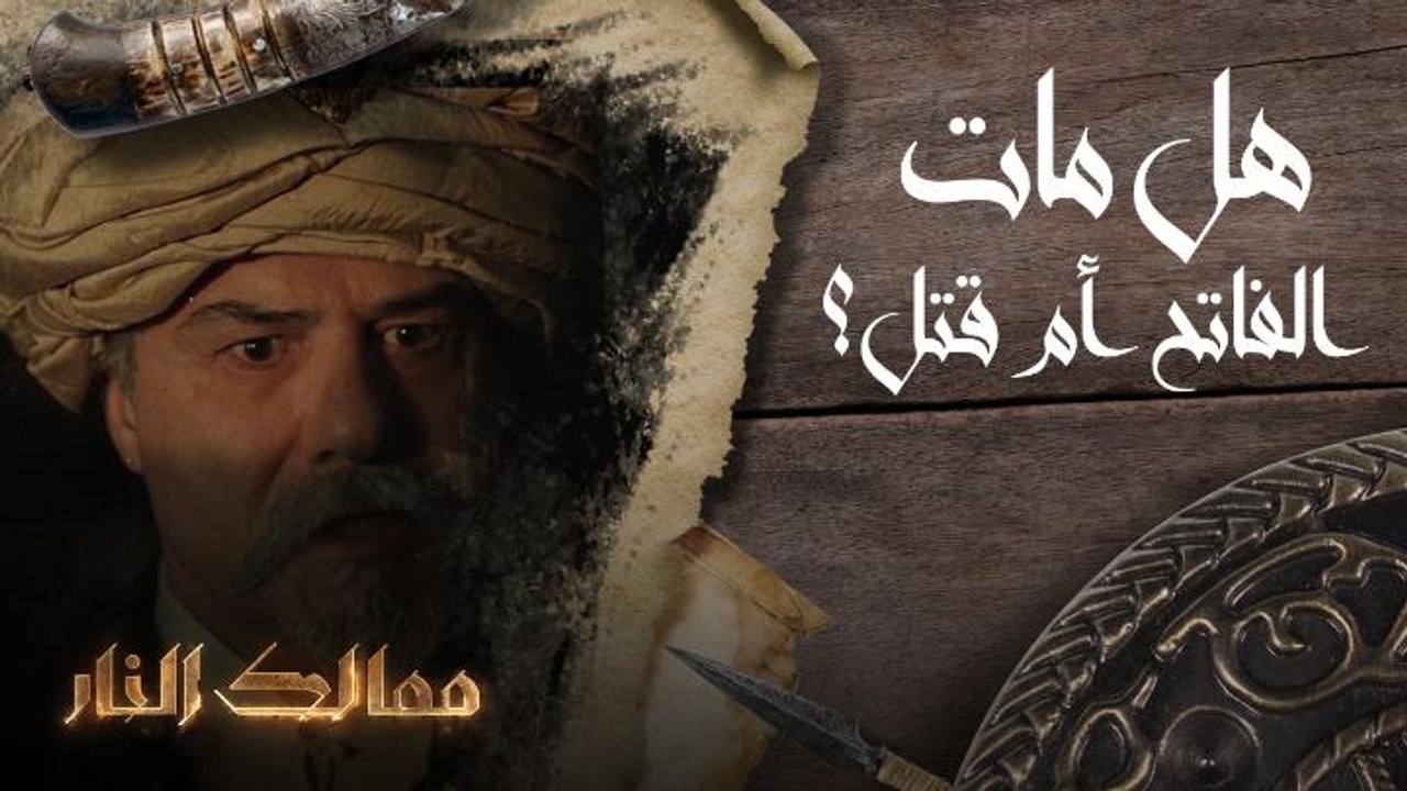 هل مات الفاتح أم قتل؟
